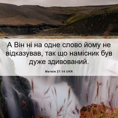 Picture 06 - Матвія 27:14 UKR - А Він ні на одне слово йому - Bible Verse Picture