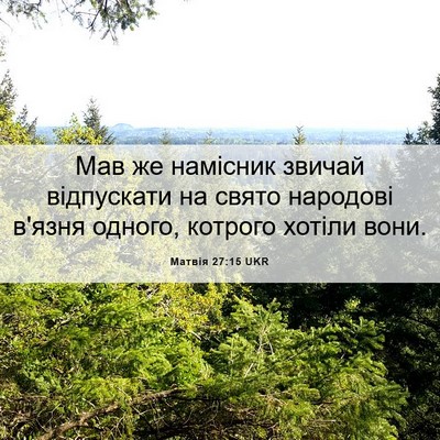 Picture 06 - Матвія 27:15 UKR - Мав же намісник звичай - Bible Verse Picture