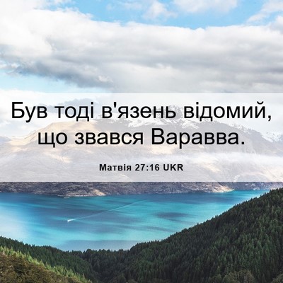 Picture 06 - Матвія 27:16 UKR - Був тоді в'язень відомий, - Bible Verse Picture