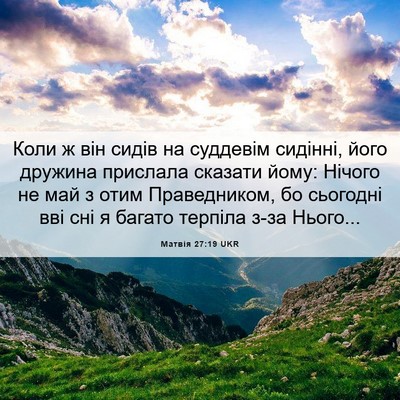 Picture 06 - Матвія 27:19 UKR - Коли ж він сидів на - Bible Verse Picture