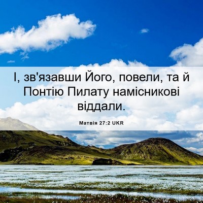 Picture 06 - Матвія 27:2 UKR - І, зв'язавши Його, повели, - Bible Verse Picture