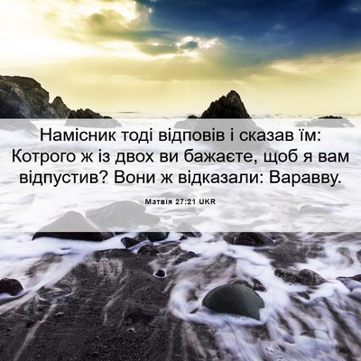 Picture 06 - Матвія 27:21 UKR - Намісник тоді відповів і - Bible Verse Picture