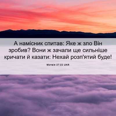 Picture 06 - Матвія 27:23 UKR - А намісник спитав: Яке ж - Bible Verse Picture