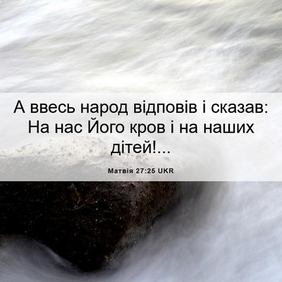 Picture 06 - Матвія 27:25 UKR - А ввесь народ відповів і - Bible Verse Picture