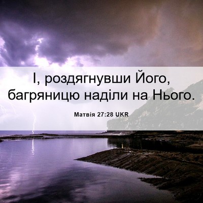 Picture 06 - Матвія 27:28 UKR - І, роздягнувши Його, - Bible Verse Picture