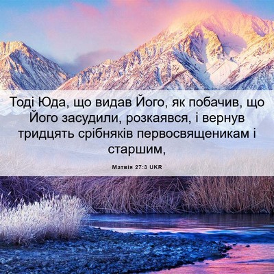Picture 06 - Матвія 27:3 UKR - Тоді Юда, що видав Його, як - Bible Verse Picture