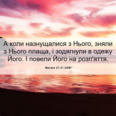 Picture 06 - Матвія 27:31 UKR - А коли назнущалися з Нього, - Bible Verse Picture