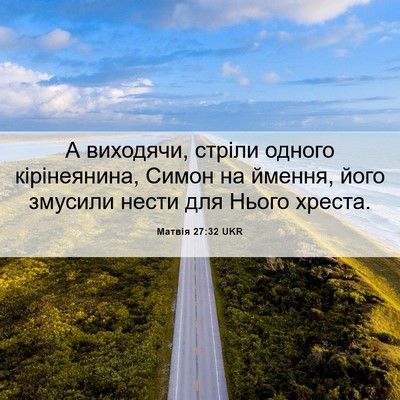 Picture 06 - Матвія 27:32 UKR - А виходячи, стріли одного - Bible Verse Picture