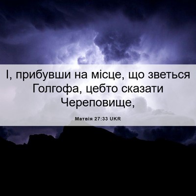 Picture 06 - Матвія 27:33 UKR - І, прибувши на місце, що - Bible Verse Picture