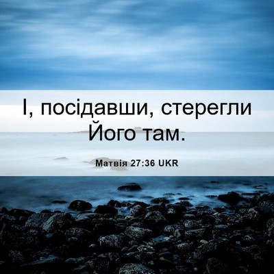 Picture 06 - Матвія 27:36 UKR - І, посідавши, стерегли Його - Bible Verse Picture