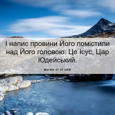 Picture 06 - Матвія 27:37 UKR - І напис провини Його - Bible Verse Picture