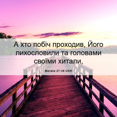 Picture 06 - Матвія 27:39 UKR - А хто побіч проходив, Його - Bible Verse Picture