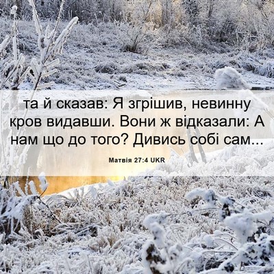 Picture 06 - Матвія 27:4 UKR - та й сказав: Я згрішив, - Bible Verse Picture
