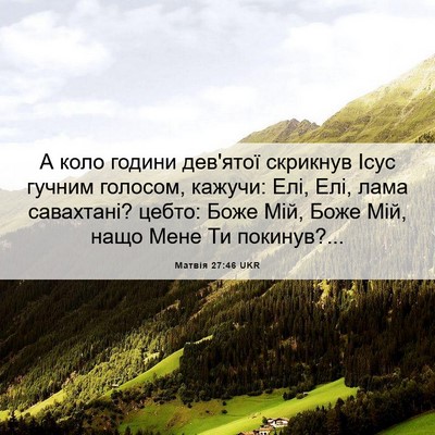 Picture 06 - Матвія 27:46 UKR - А коло години дев'ятої - Bible Verse Picture