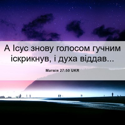 Picture 06 - Матвія 27:50 UKR - А Ісус знову голосом - Bible Verse Picture