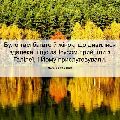 Picture 06 - Матвія 27:55 UKR - Було там багато й жінок, що - Bible Verse Picture