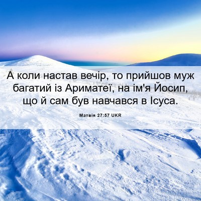 Picture 06 - Матвія 27:57 UKR - А коли настав вечір, то - Bible Verse Picture