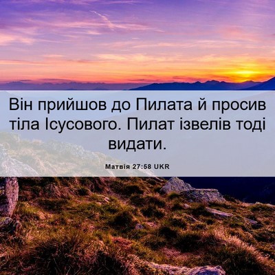 Picture 06 - Матвія 27:58 UKR - Він прийшов до Пилата й - Bible Verse Picture