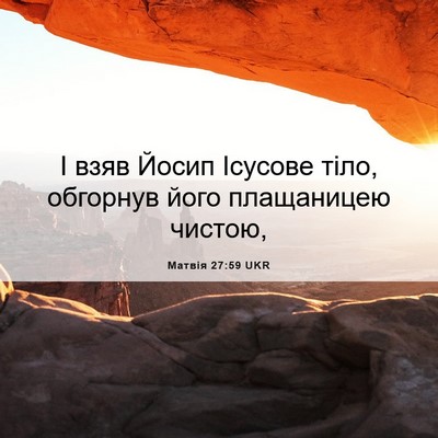 Picture 06 - Матвія 27:59 UKR - І взяв Йосип Ісусове тіло, - Bible Verse Picture