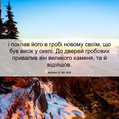 Picture 06 - Матвія 27:60 UKR - і поклав його в гробі - Bible Verse Picture