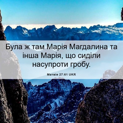 Picture 06 - Матвія 27:61 UKR - Була ж там Марія Магдалина - Bible Verse Picture