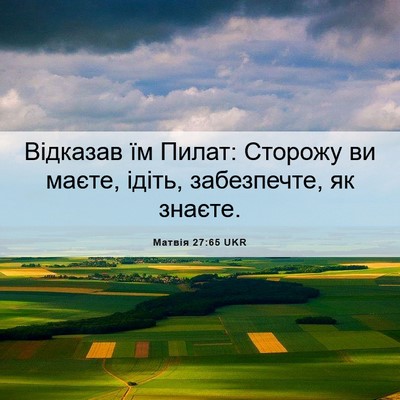 Picture 06 - Матвія 27:65 UKR - Відказав їм Пилат: Сторожу - Bible Verse Picture