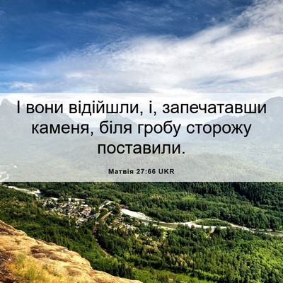 Picture 06 - Матвія 27:66 UKR - І вони відійшли, і, - Bible Verse Picture