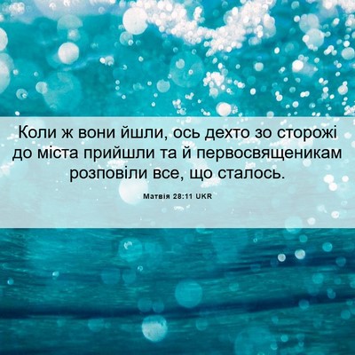 Picture 06 - Матвія 28:11 UKR - Коли ж вони йшли, ось дехто - Bible Verse Picture