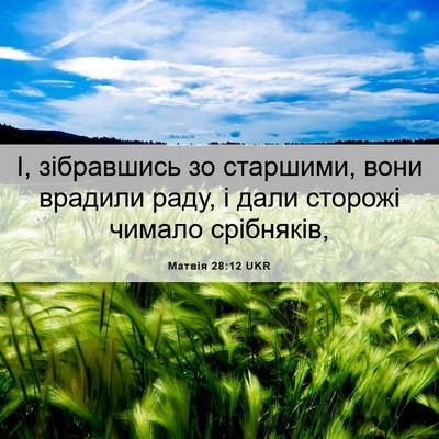 Picture 06 - Матвія 28:12 UKR - І, зібравшись зо старшими, - Bible Verse Picture