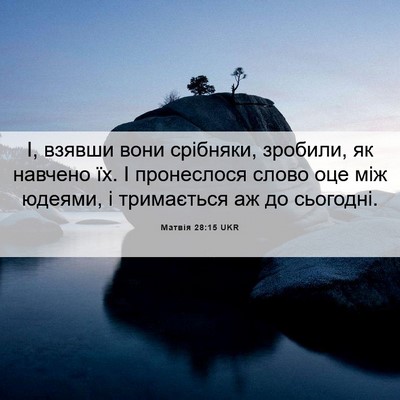 Picture 06 - Матвія 28:15 UKR - І, взявши вони срібняки, - Bible Verse Picture