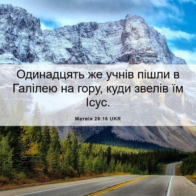 Picture 06 - Матвія 28:16 UKR - Одинадцять же учнів пішли - Bible Verse Picture