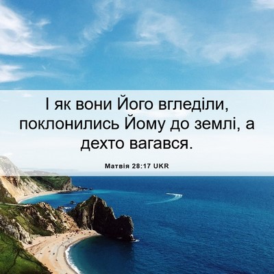 Picture 06 - Матвія 28:17 UKR - І як вони Його вгледіли, - Bible Verse Picture