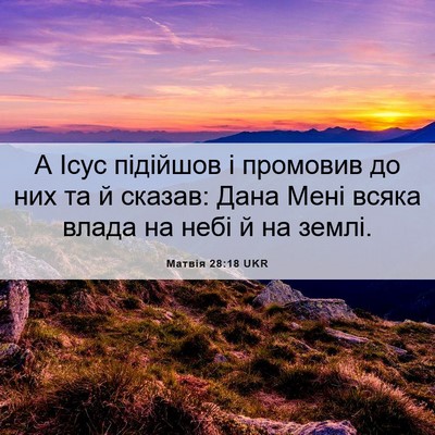 Picture 06 - Матвія 28:18 UKR - А Ісус підійшов і промовив - Bible Verse Picture