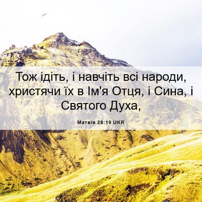 Picture 06 - Матвія 28:19 UKR - Тож ідіть, і навчіть всі - Bible Verse Picture