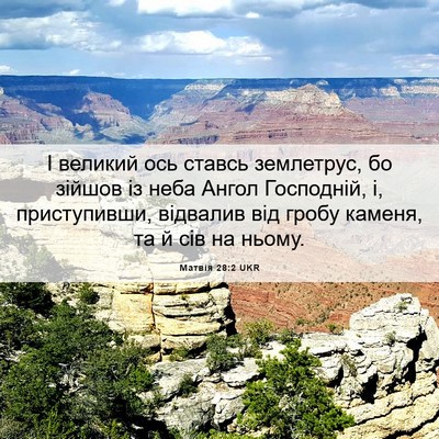 Picture 06 - Матвія 28:2 UKR - І великий ось ставсь - Bible Verse Picture