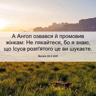 Picture 06 - Матвія 28:5 UKR - А Ангол озвався й промовив - Bible Verse Picture