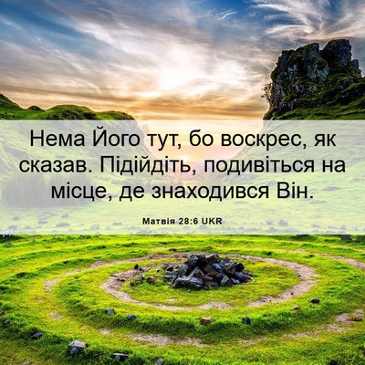 Picture 06 - Матвія 28:6 UKR - Нема Його тут, бо воскрес, - Bible Verse Picture