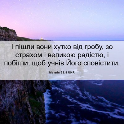 Picture 06 - Матвія 28:8 UKR - І пішли вони хутко від - Bible Verse Picture