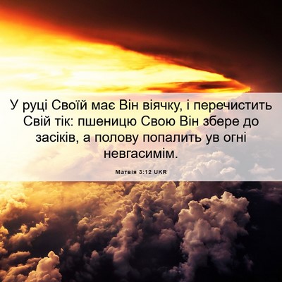 Picture 06 - Матвія 3:12 UKR - У руці Своїй має Він - Bible Verse Picture