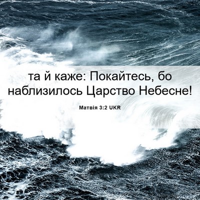 Picture 06 - Матвія 3:2 UKR - та й каже: Покайтесь, бо - Bible Verse Picture