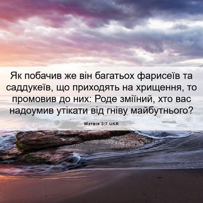 Picture 06 - Матвія 3:7 UKR - Як побачив же він багатьох - Bible Verse Picture