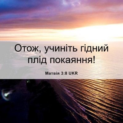Picture 06 - Матвія 3:8 UKR - Отож, учиніть гідний плід - Bible Verse Picture