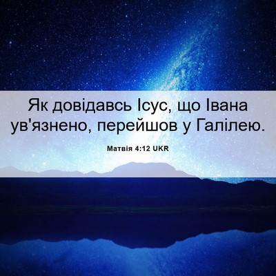 Picture 06 - Матвія 4:12 UKR - Як довідавсь Ісус, що Івана - Bible Verse Picture