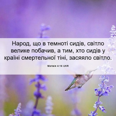 Picture 06 - Матвія 4:16 UKR - Народ, що в темноті сидів, - Bible Verse Picture