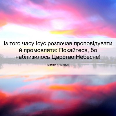 Picture 06 - Матвія 4:17 UKR - Із того часу Ісус розпочав - Bible Verse Picture