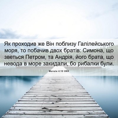 Picture 06 - Матвія 4:18 UKR - Як проходив же Він поблизу - Bible Verse Picture