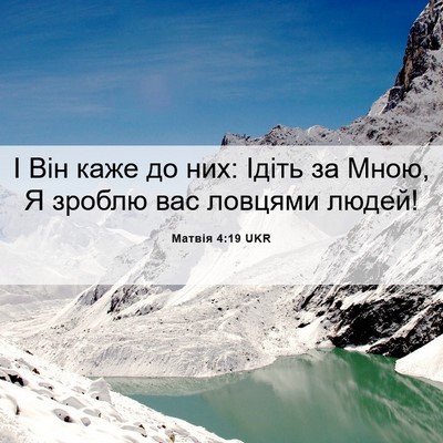 Picture 06 - Матвія 4:19 UKR - І Він каже до них: Ідіть за - Bible Verse Picture