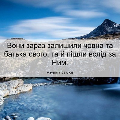 Picture 06 - Матвія 4:22 UKR - Вони зараз залишили човна - Bible Verse Picture
