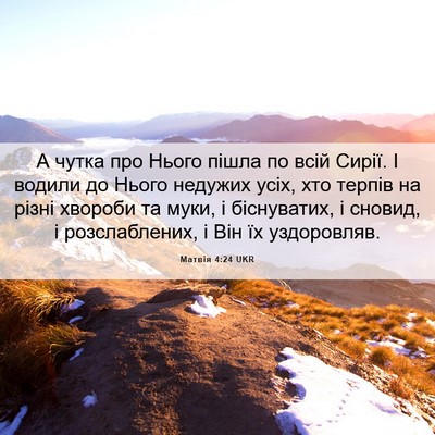 Picture 06 - Матвія 4:24 UKR - А чутка про Нього пішла по - Bible Verse Picture
