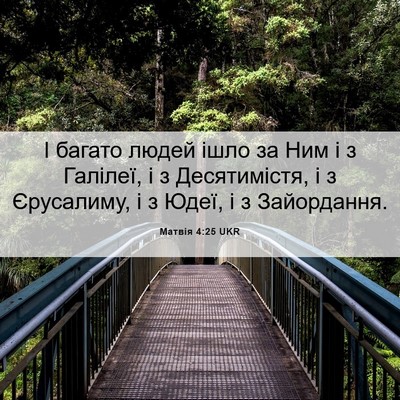 Picture 06 - Матвія 4:25 UKR - І багато людей ішло за Ним - Bible Verse Picture